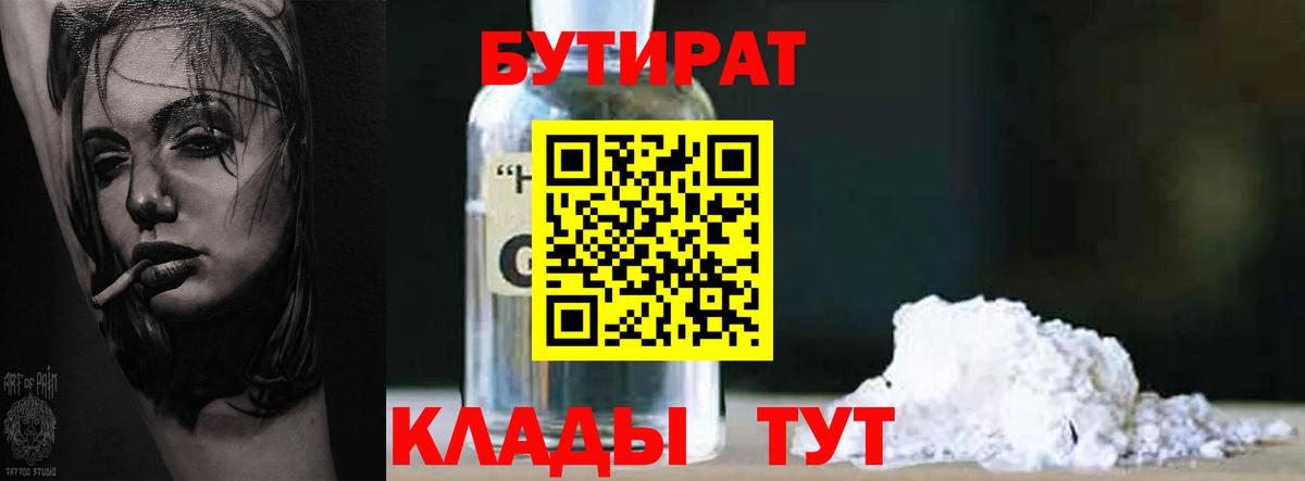 БУТИРАТ  Бутират BDO  Вход с VPN  Орехово-Зуево 
